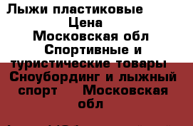 Лыжи пластиковые morotto 187 › Цена ­ 1 500 - Московская обл. Спортивные и туристические товары » Сноубординг и лыжный спорт   . Московская обл.